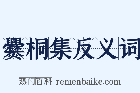 爨桐集反义词是什么意思的图片